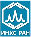 ИНХС РАН ИНХС РАН